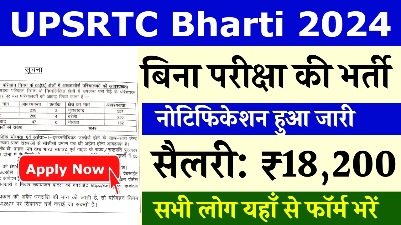 UPSRTC Bharti 2024